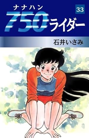 Amazon.co.jp: 750ライダー 48 : 石井いさみ: 本